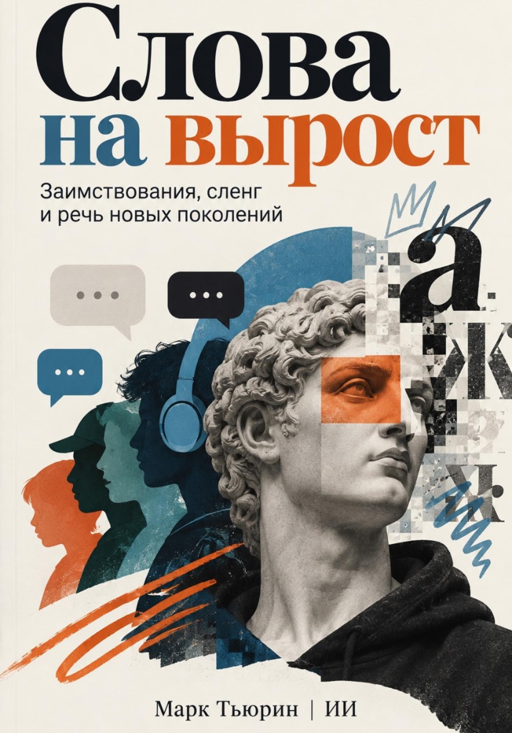 Обложка книги «Слова на вырост: Заимствования, сленг и речь новых поколений»