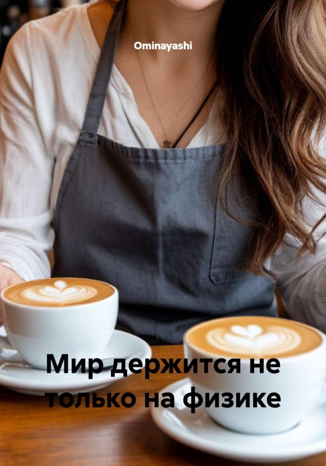 Обложка книги «Мир держится не только на физике»