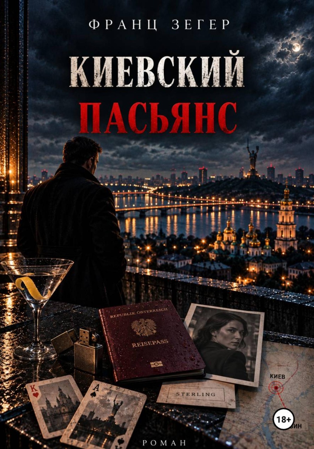 Обложка книги «Киевский пасьянс»