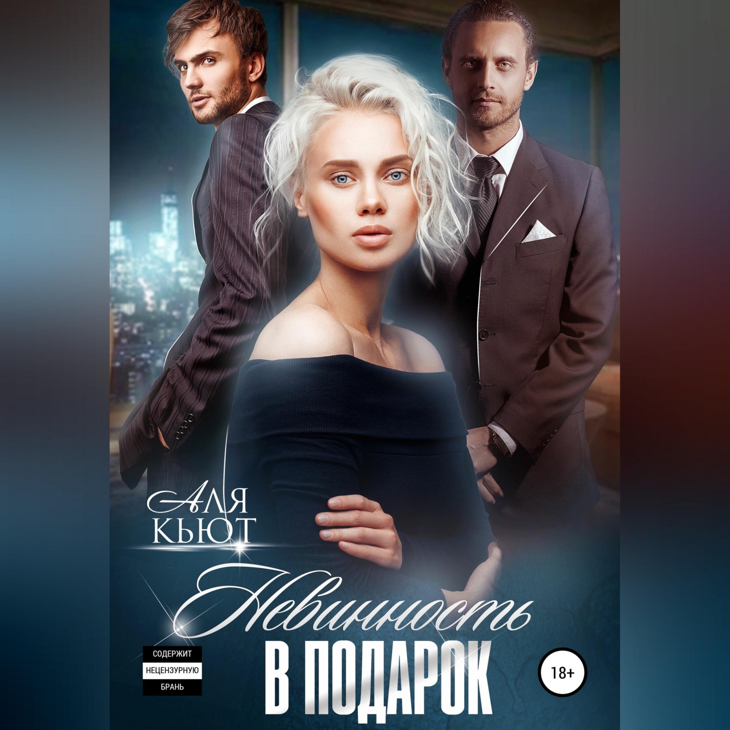 Обложка книги «Невинность в подарок»