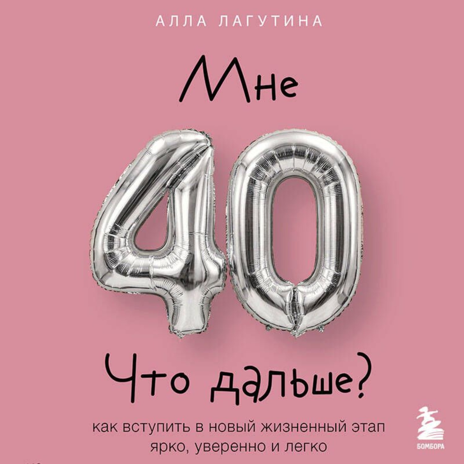 Обложка книги «Мне 40. Что дальше? Как вступить в новый жизненный этап ярко, уверенно и легко»