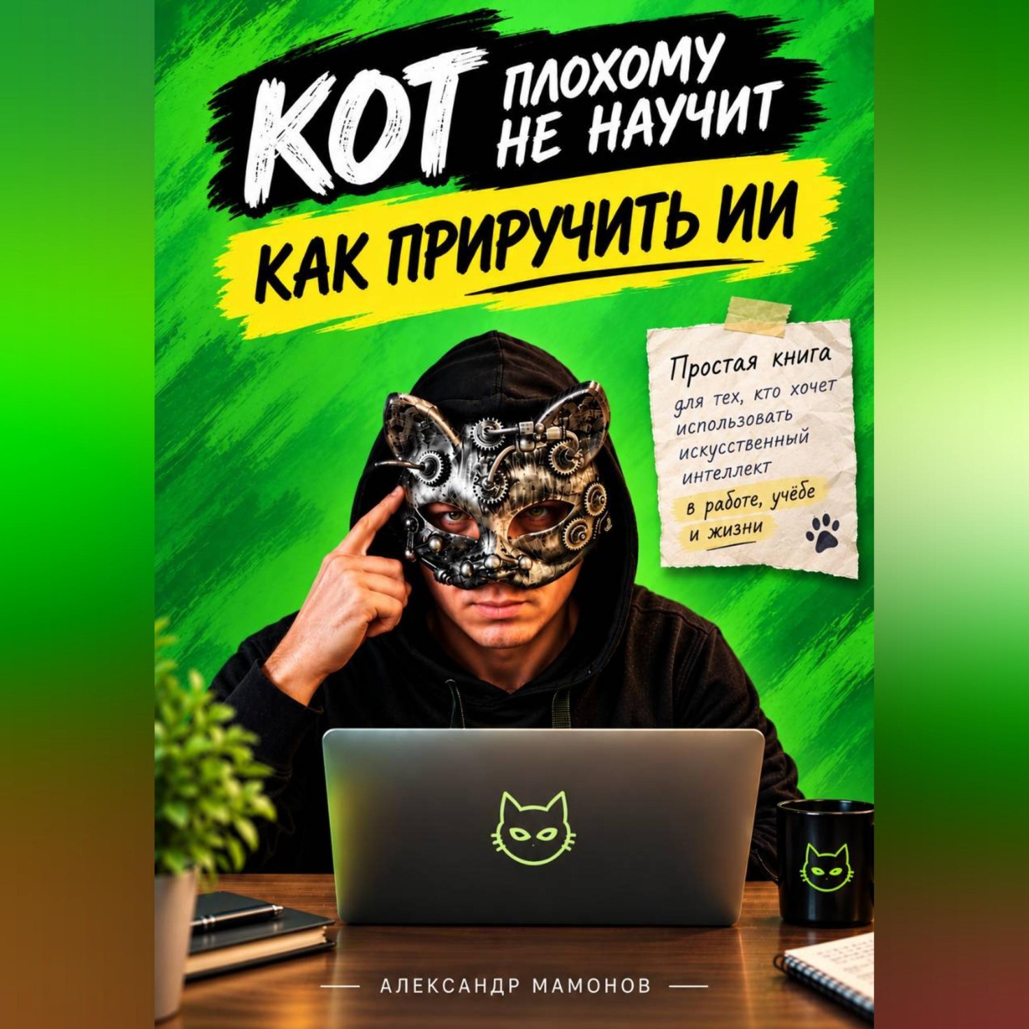 Обложка книги «Кот плохому не научит. Как приручить ИИ»