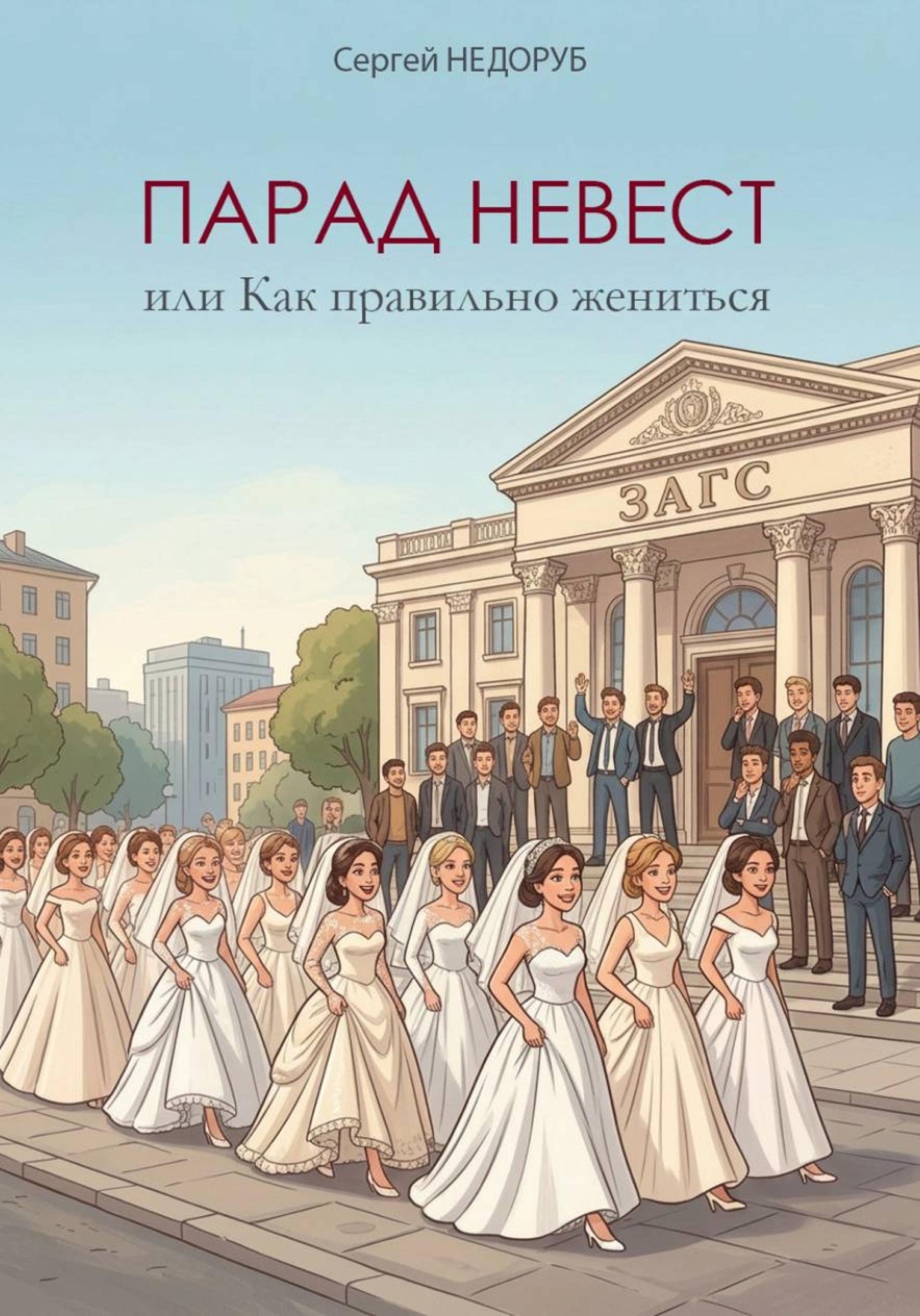 Обложка книги «Парад невест, или Как правильно жениться»