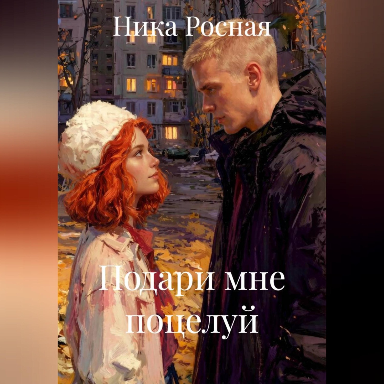 Обложка книги «Подари мне поцелуй»