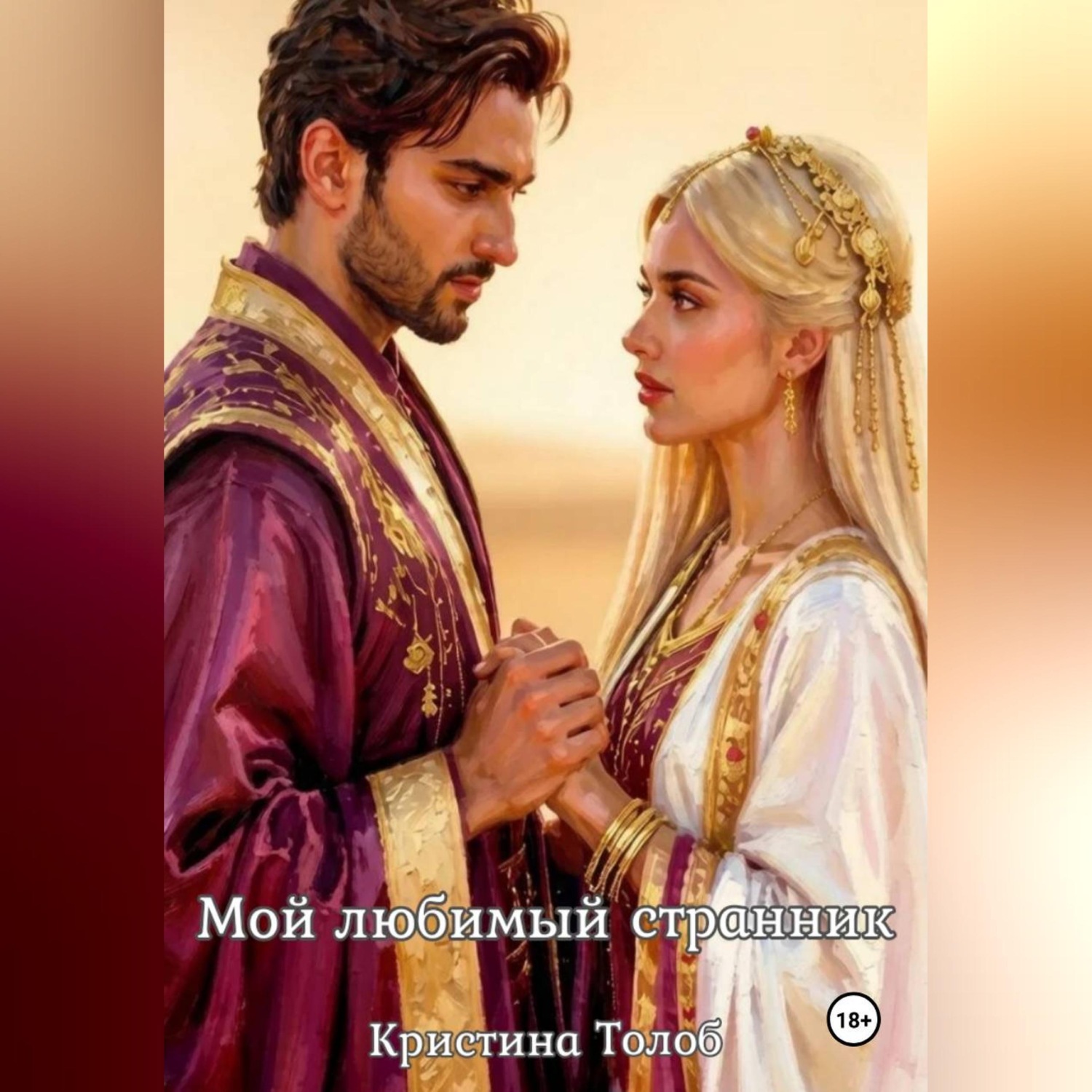 Обложка книги «Мой любимый странник»