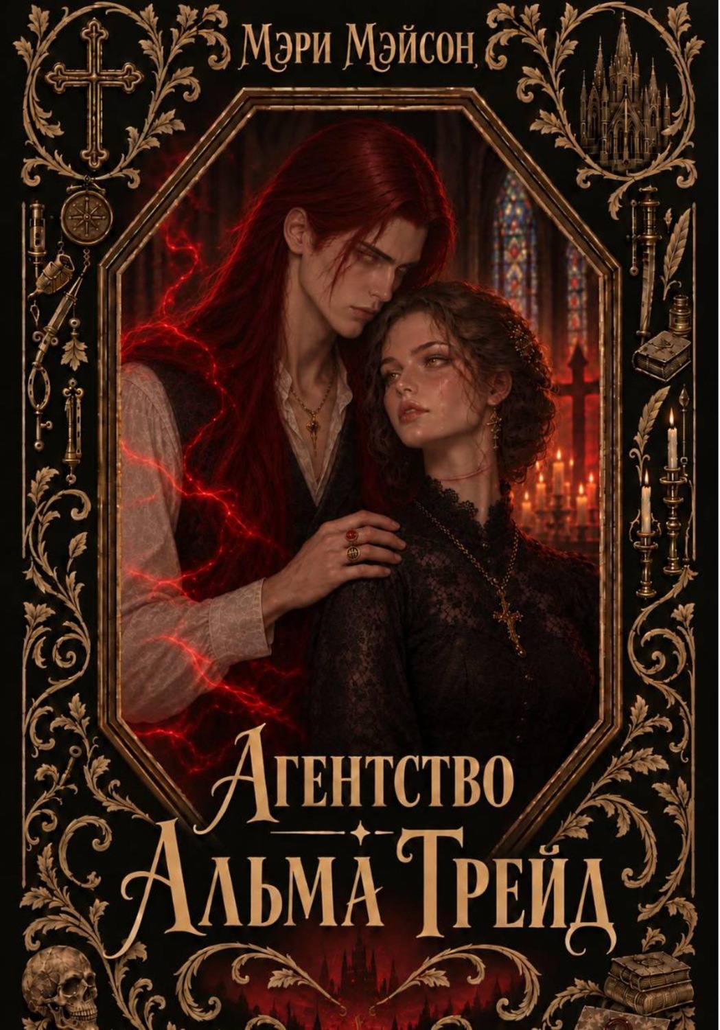 Обложка книги «Агентство "Альма Трейд"»