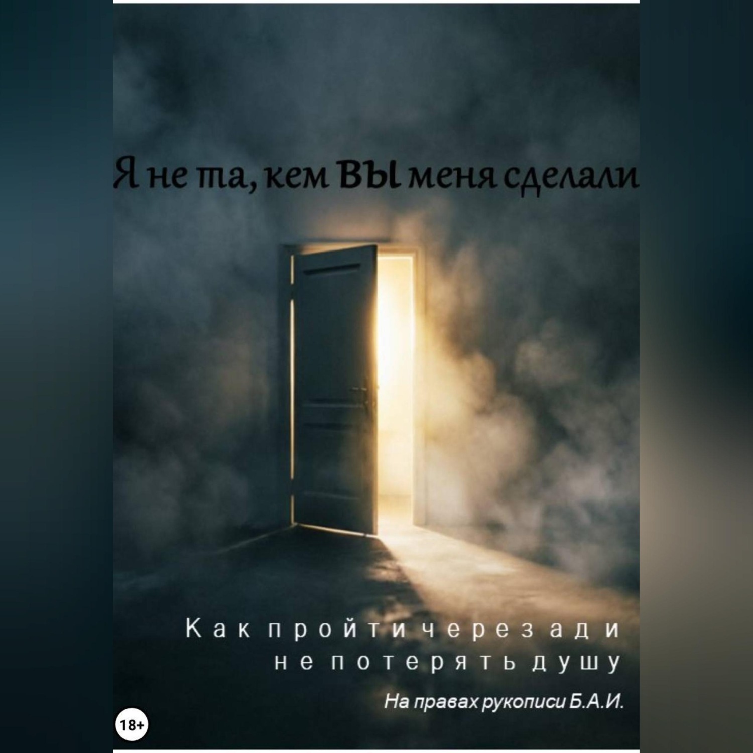 Обложка книги «Я не та, кем вы меня сделали. Как пройти через ад и не потерять душу»
