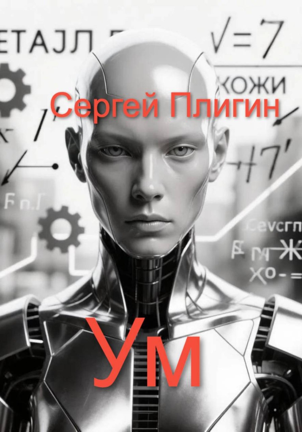 Обложка книги «Ум»