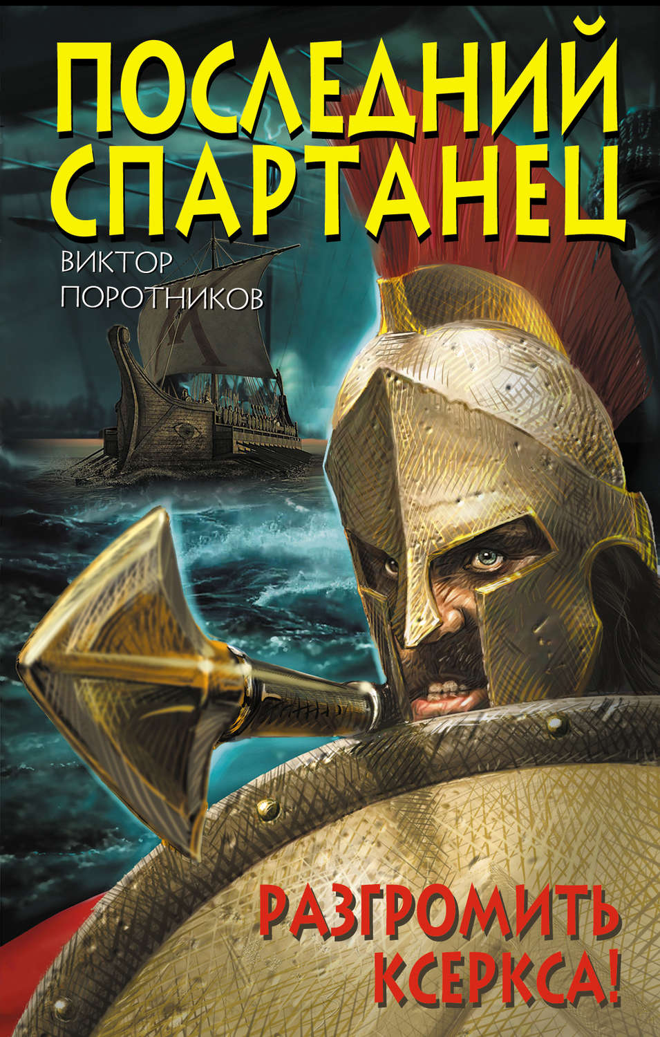 Обложка книги «Последний спартанец. Разгромить Ксеркса!»