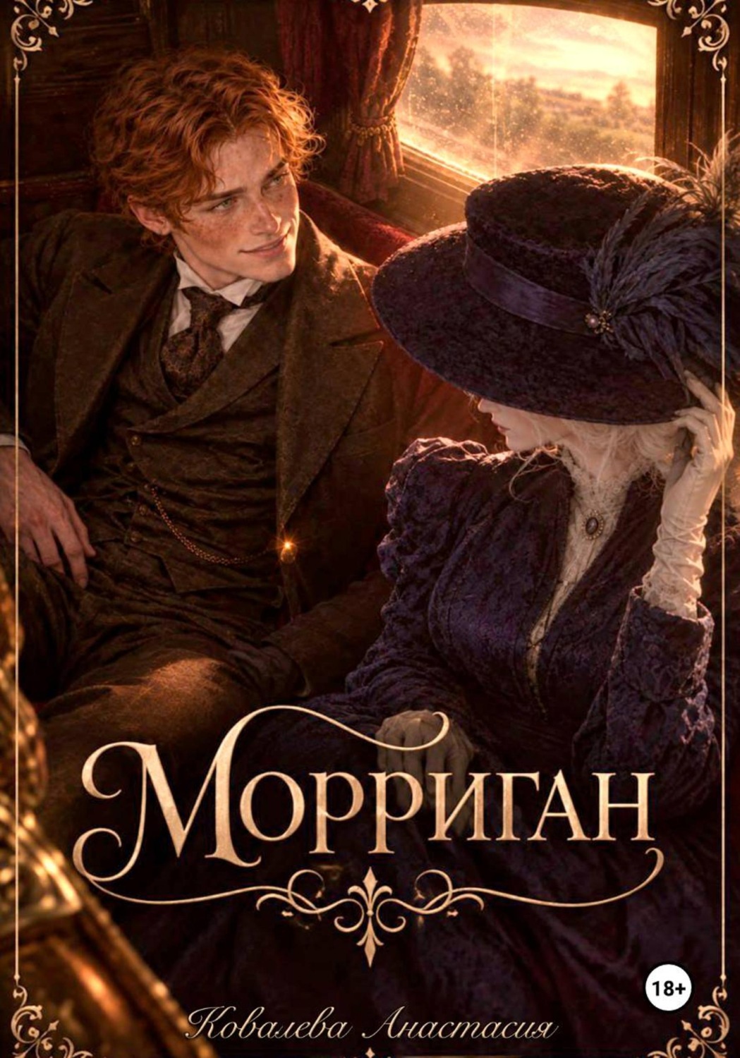 Обложка книги «Морриган»