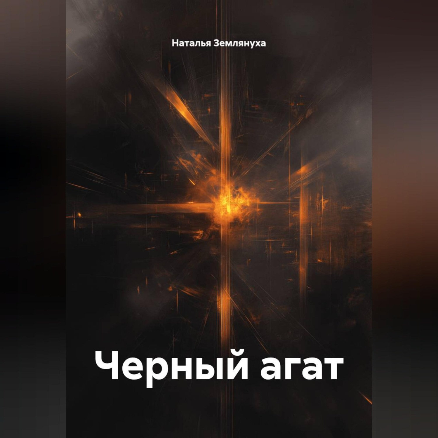 Обложка книги «Черный агат»