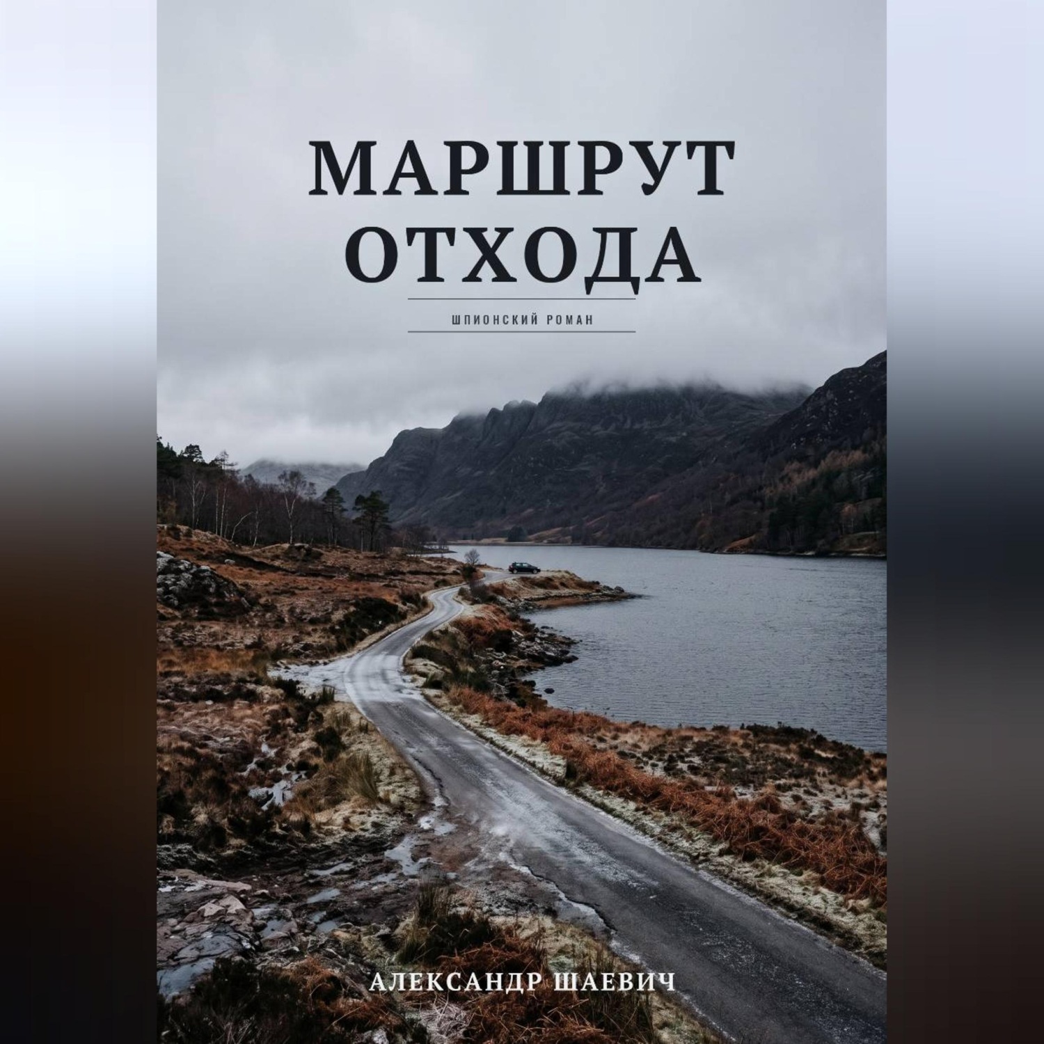 Обложка книги «Маршрут отхода»