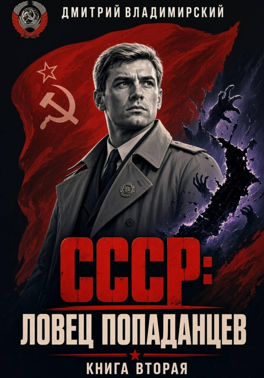 Обложка книги «СССР. Ловец попаданцев 2»