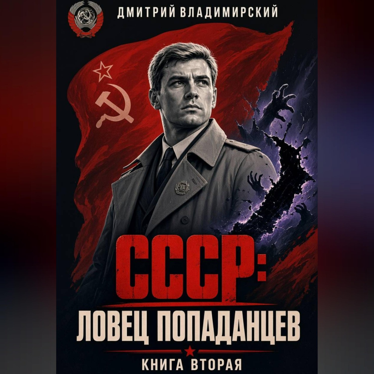 Обложка книги «СССР. Ловец попаданцев 2»