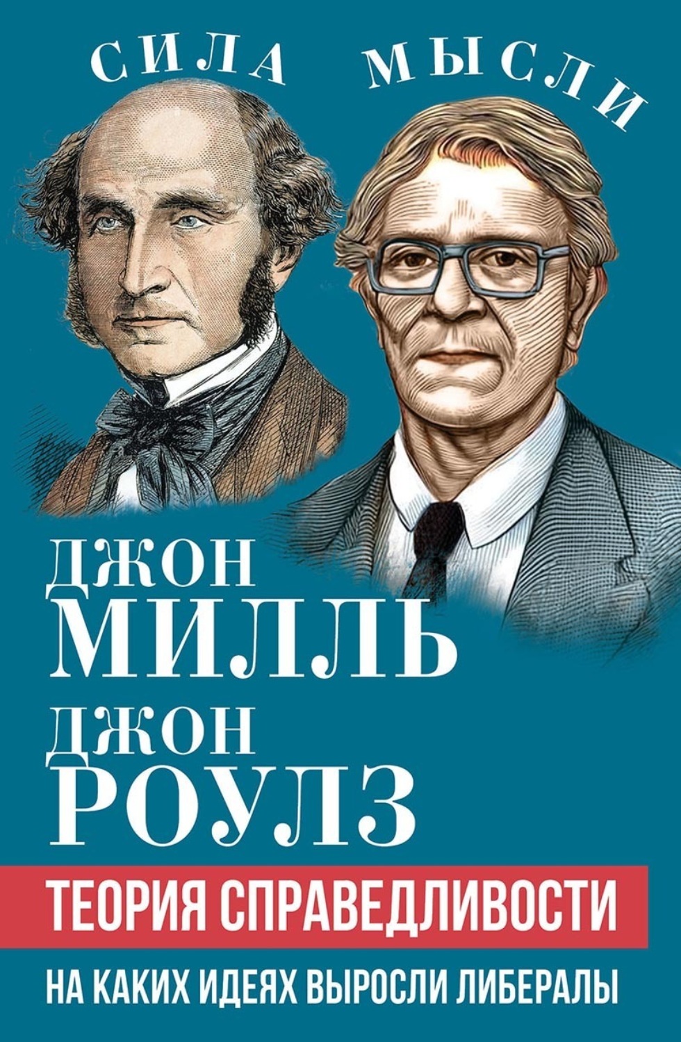 Обложка книги «Теория справедливости. На каких идеях выросли либералы»