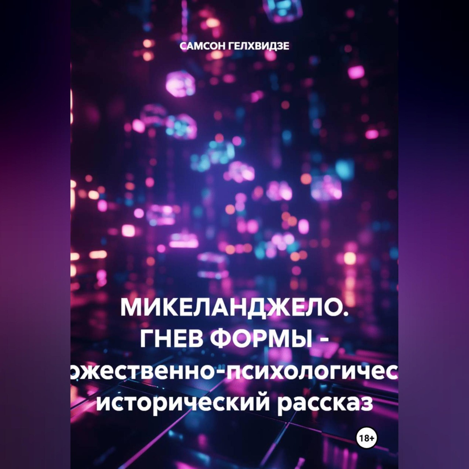Обложка книги «Микеланджело. Гнев формы. - Художественно-психологический, исторический рассказ»