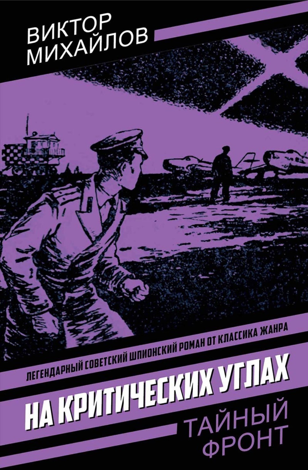 Обложка книги «На критических углах»