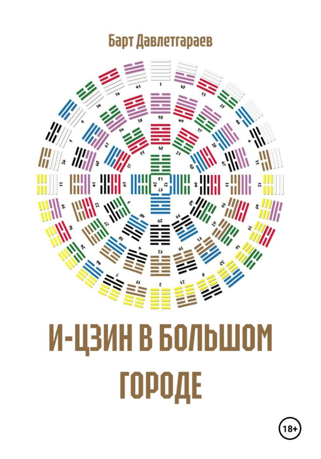 Обложка книги «И-ЦЗИН В БОЛЬШОМ ГОРОДЕ»