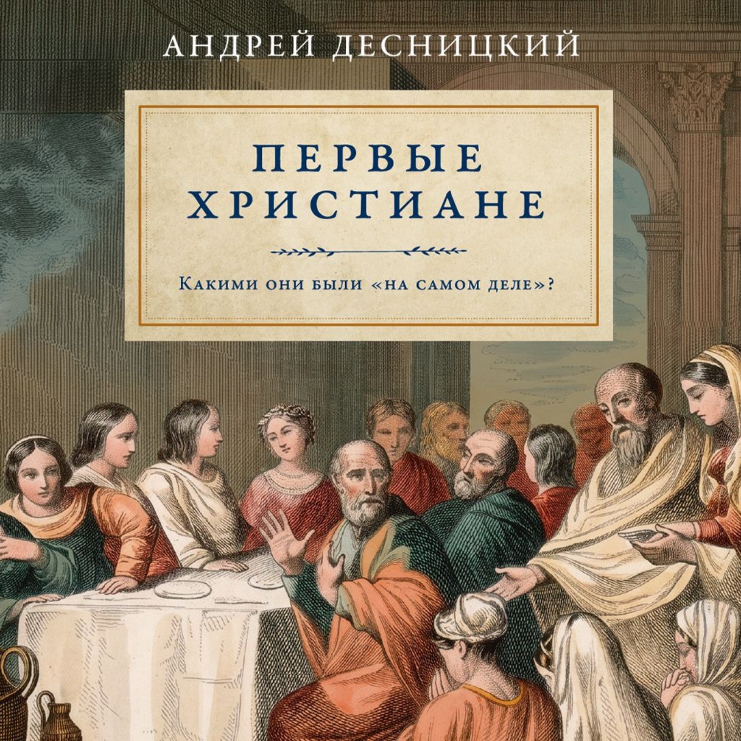 Обложка книги «Первые христиане: какими они были «на самом деле»?»