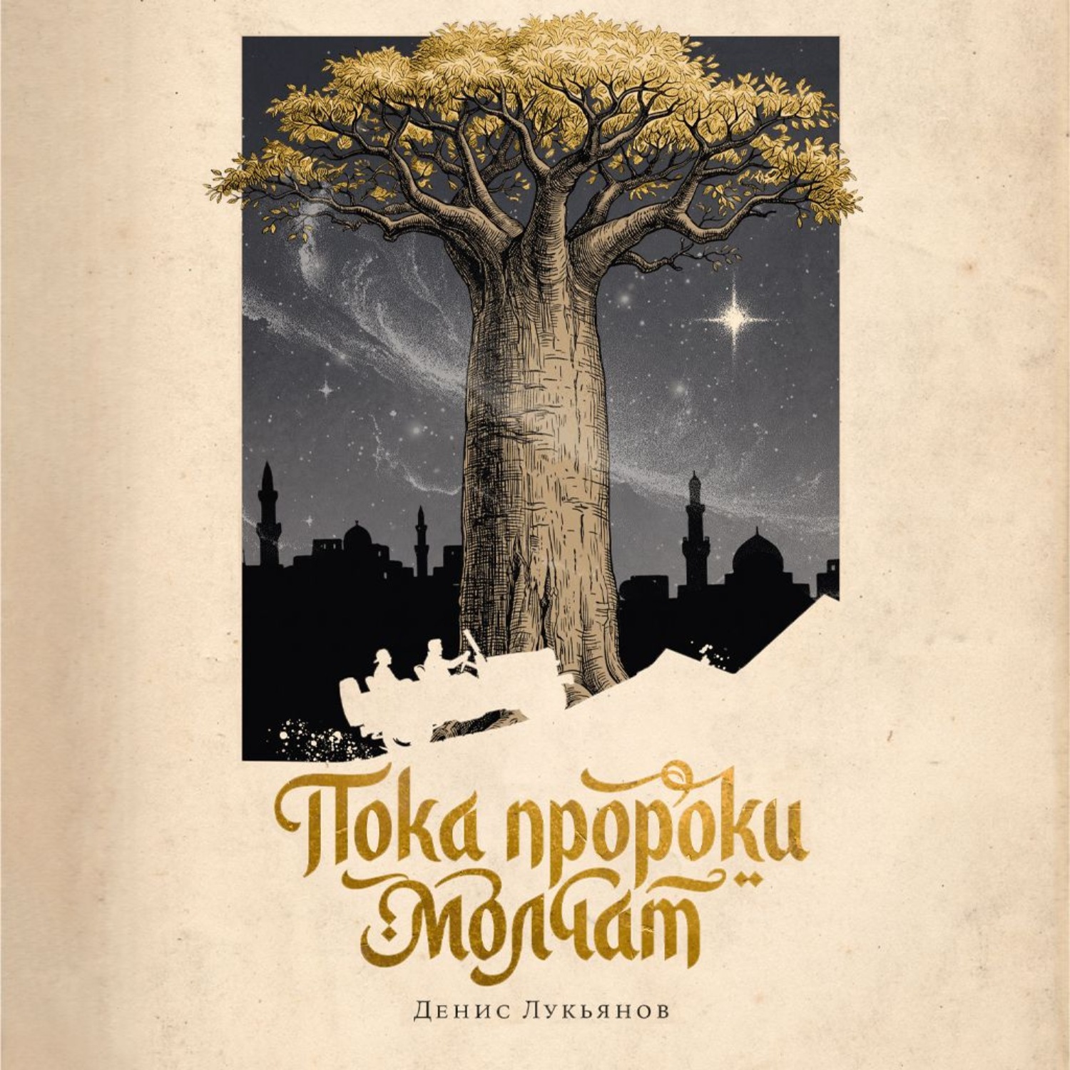 Обложка книги «Пока пророки молчат»