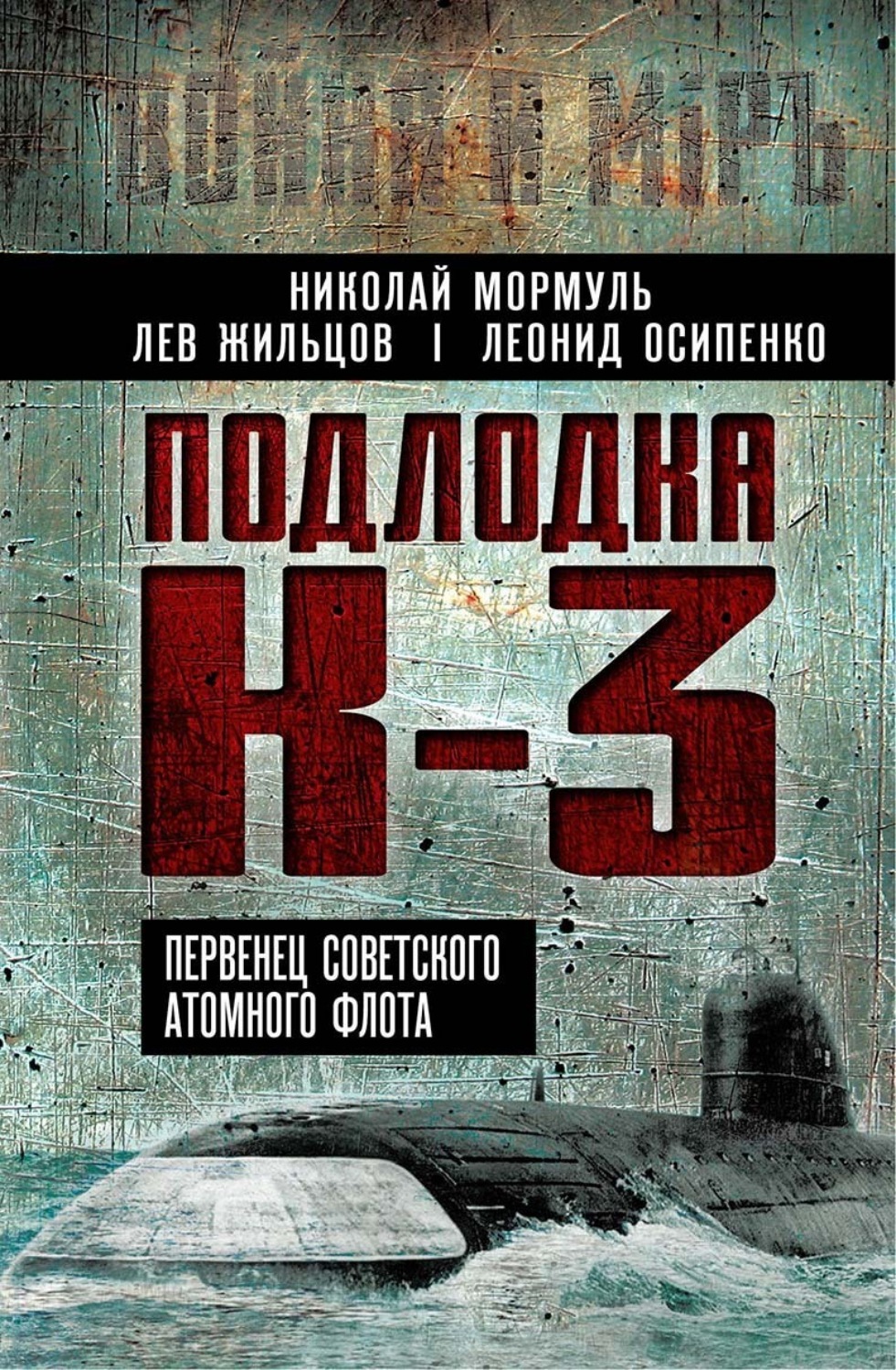 Обложка книги «Подлодка К-3. Первенец советского атомного флота»