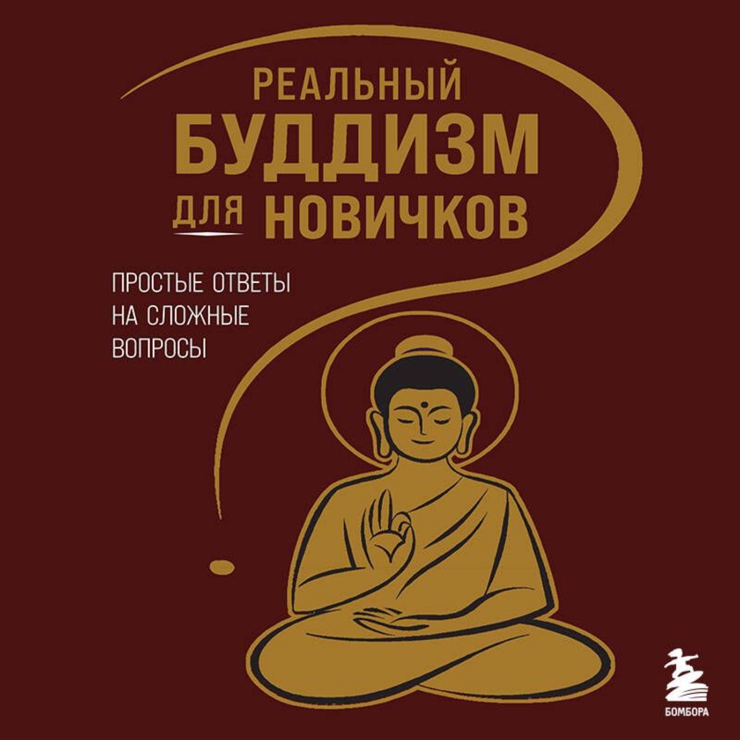 Обложка книги «Реальный буддизм для новичков. Простые ответы на сложные вопросы»