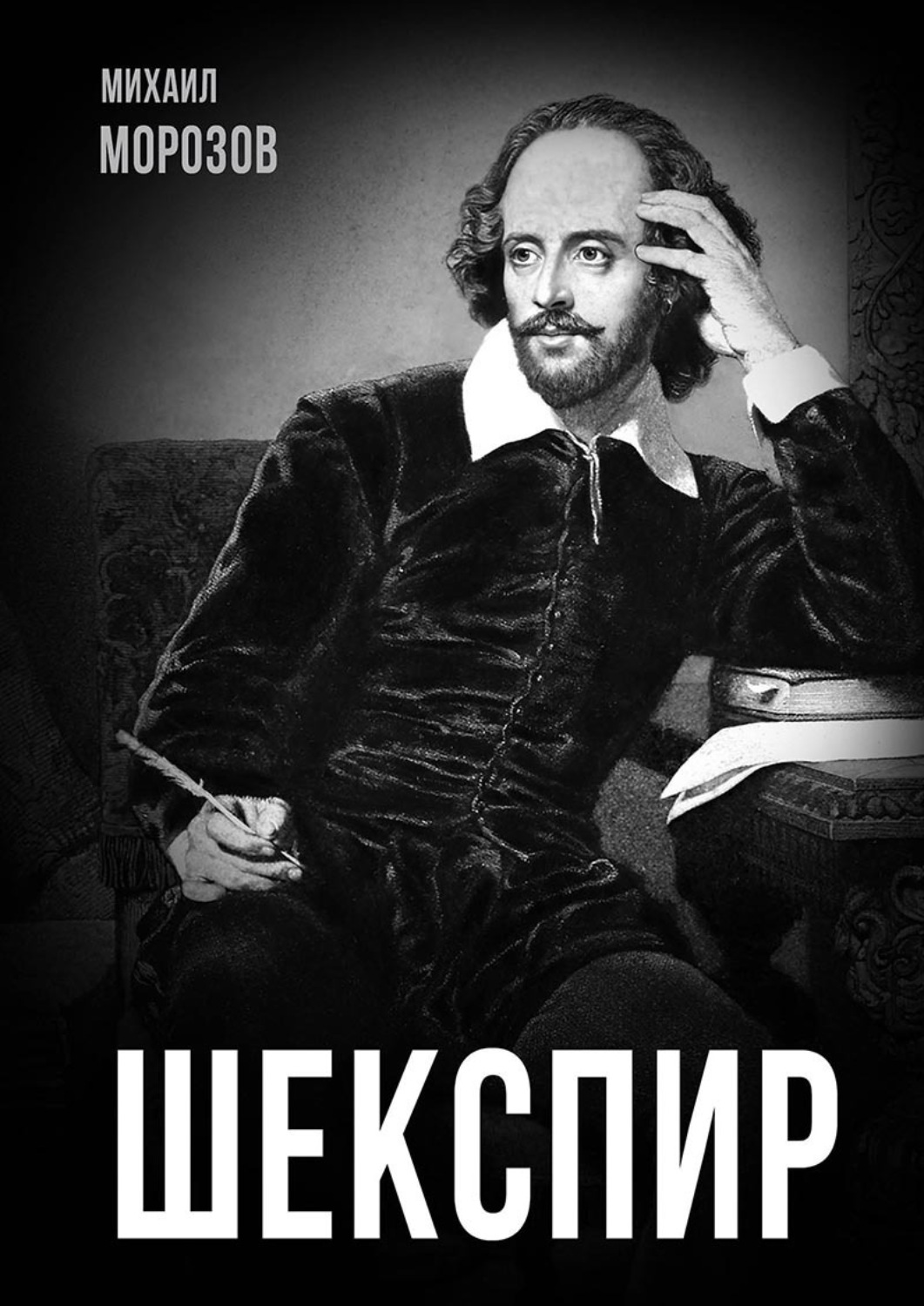 Обложка книги «Шекспир»