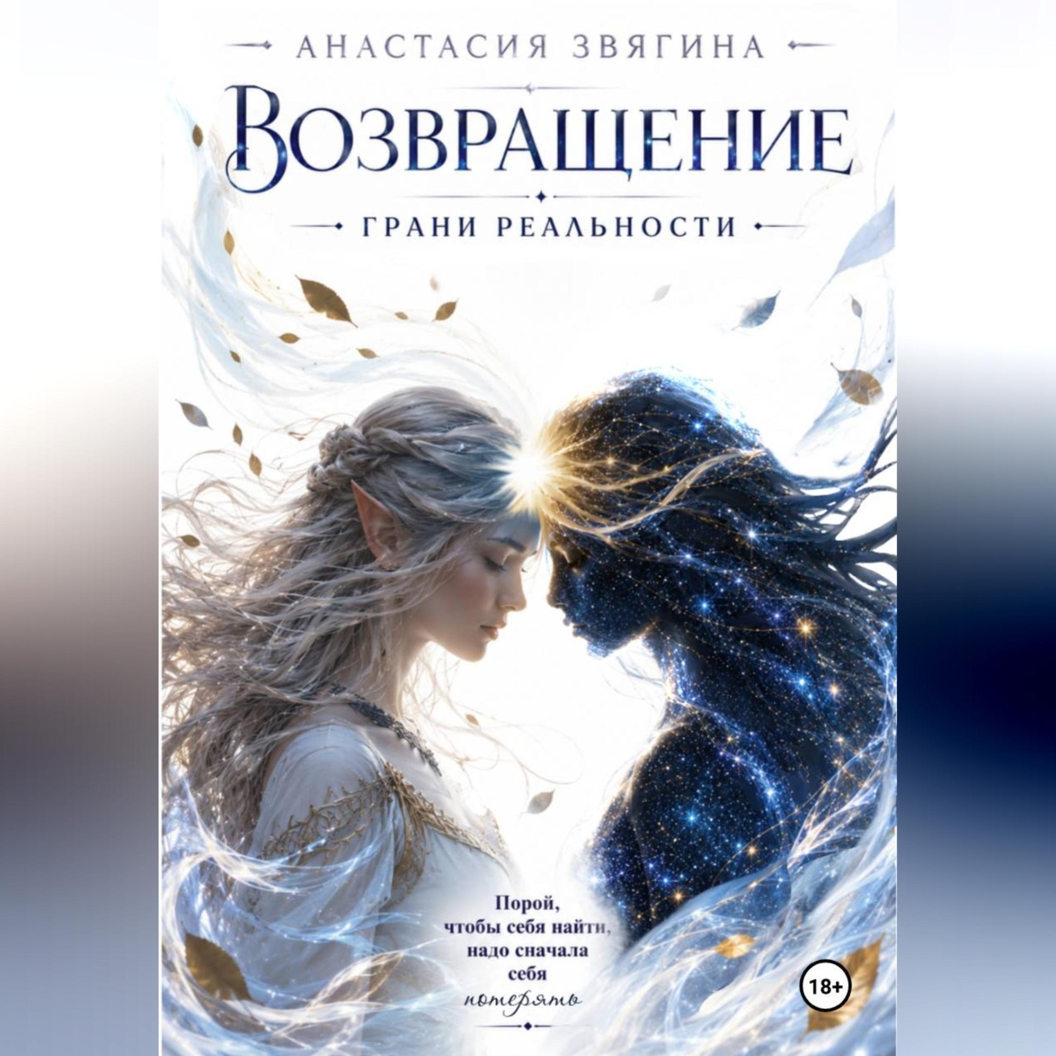 Обложка книги «Возвращение. Грани реальности»