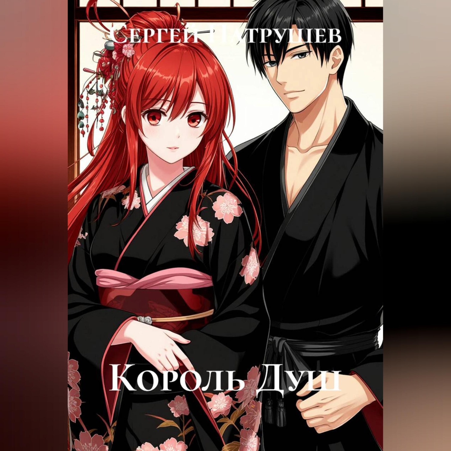 Обложка книги «Король душ»
