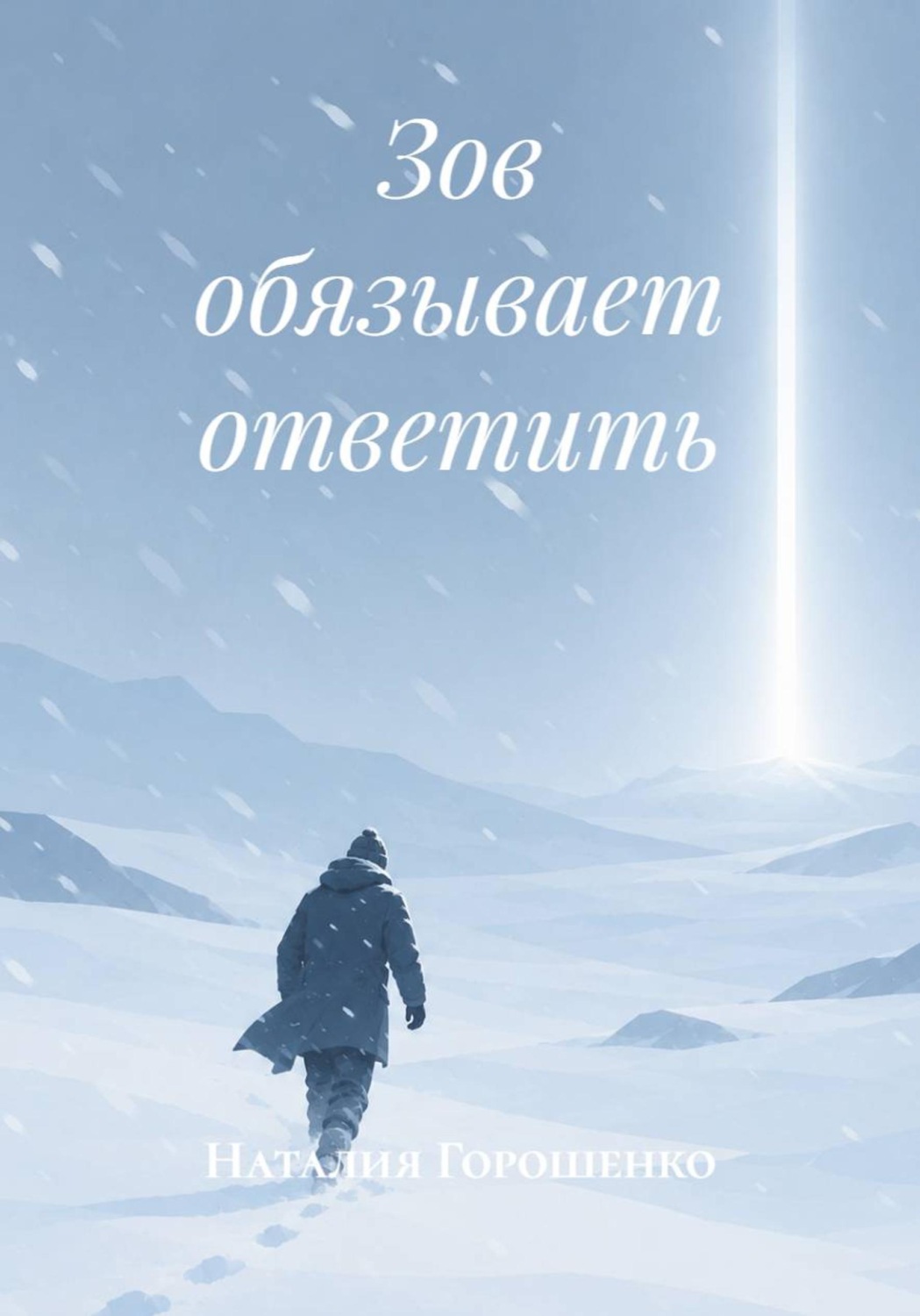 Обложка книги «Зов обязывает ответить»