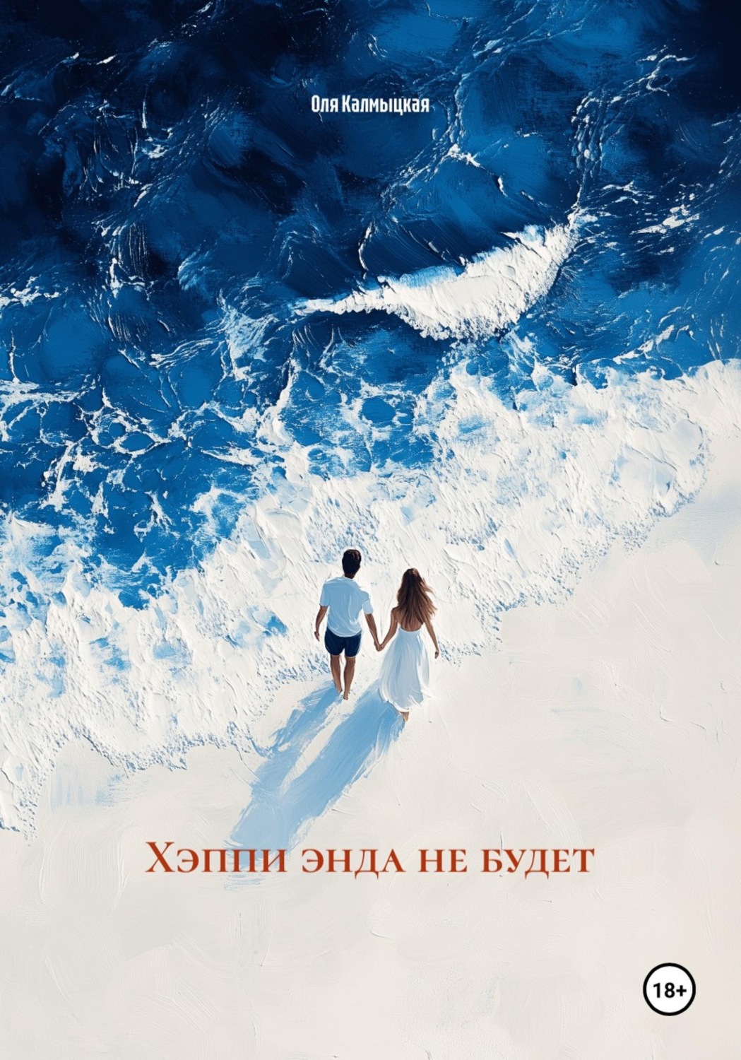 Обложка книги «Хэппи энда не будет»