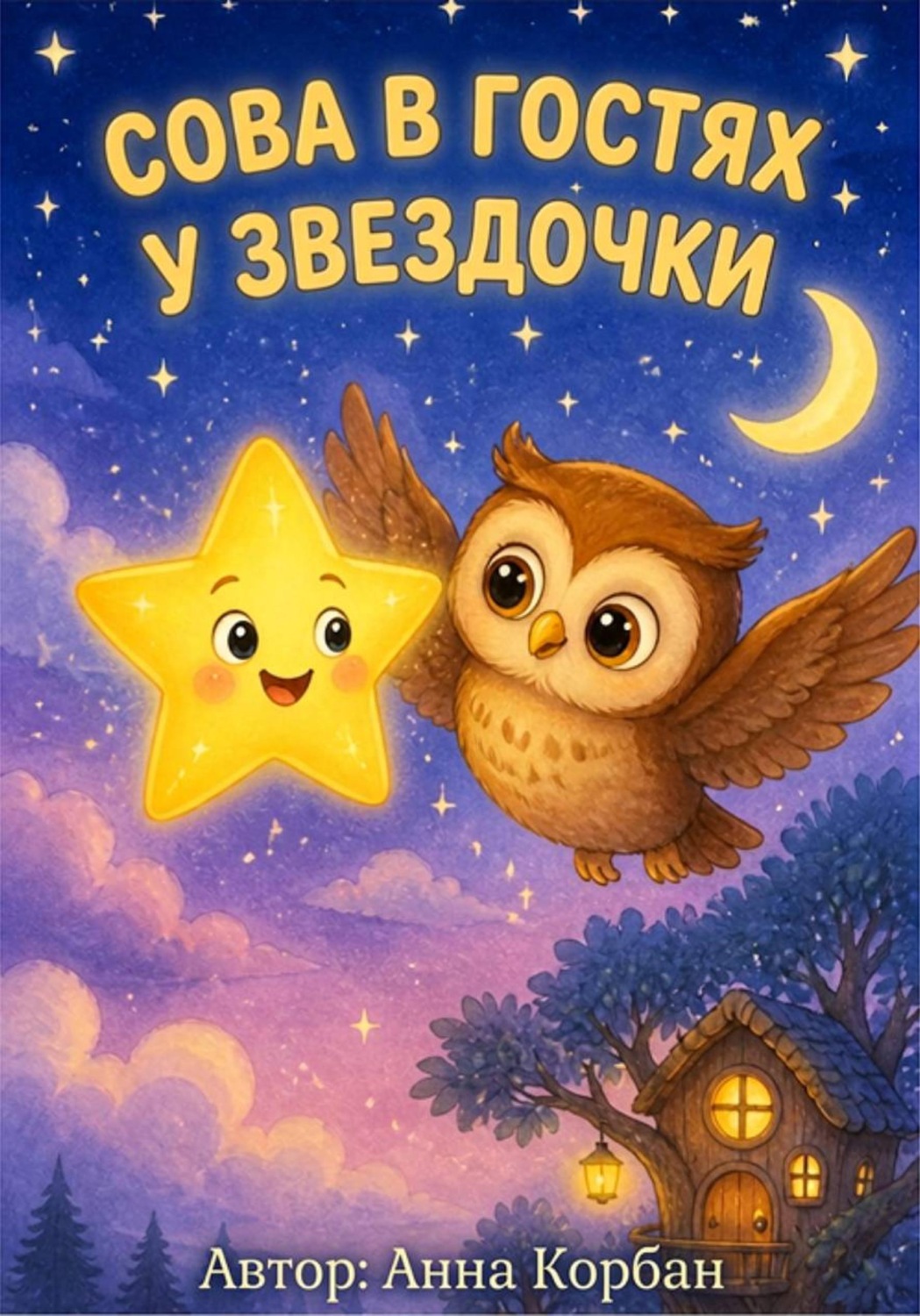 Обложка книги «Сова в гостях у Звёздочки»