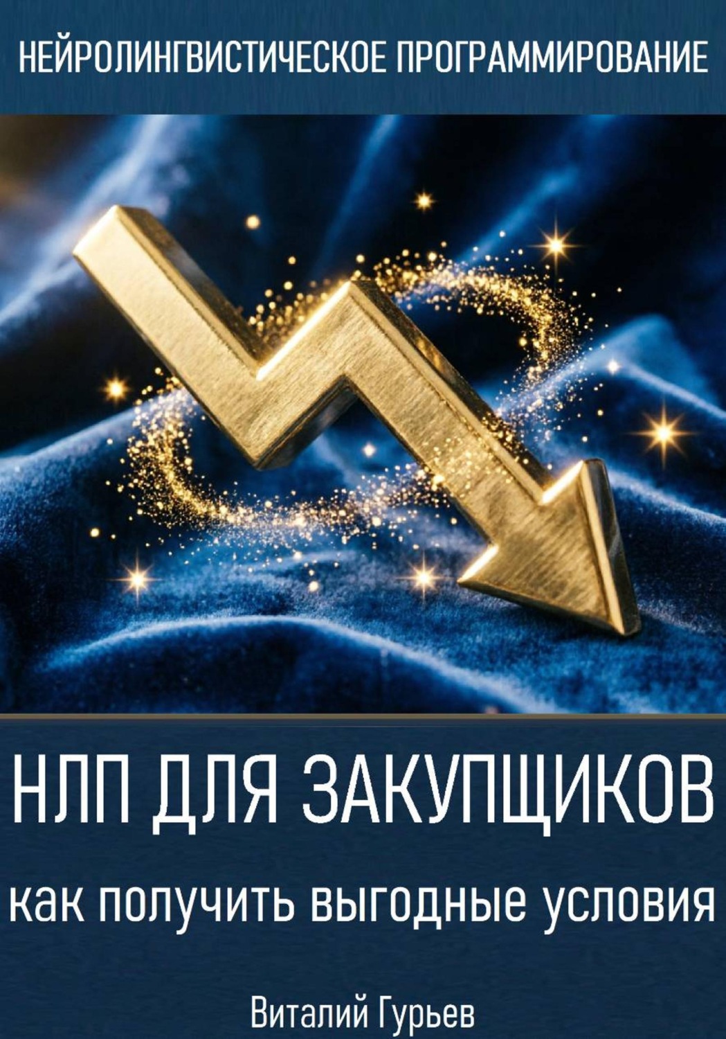 Обложка книги «НЛП для закупщиков: как получить выгодные условия»