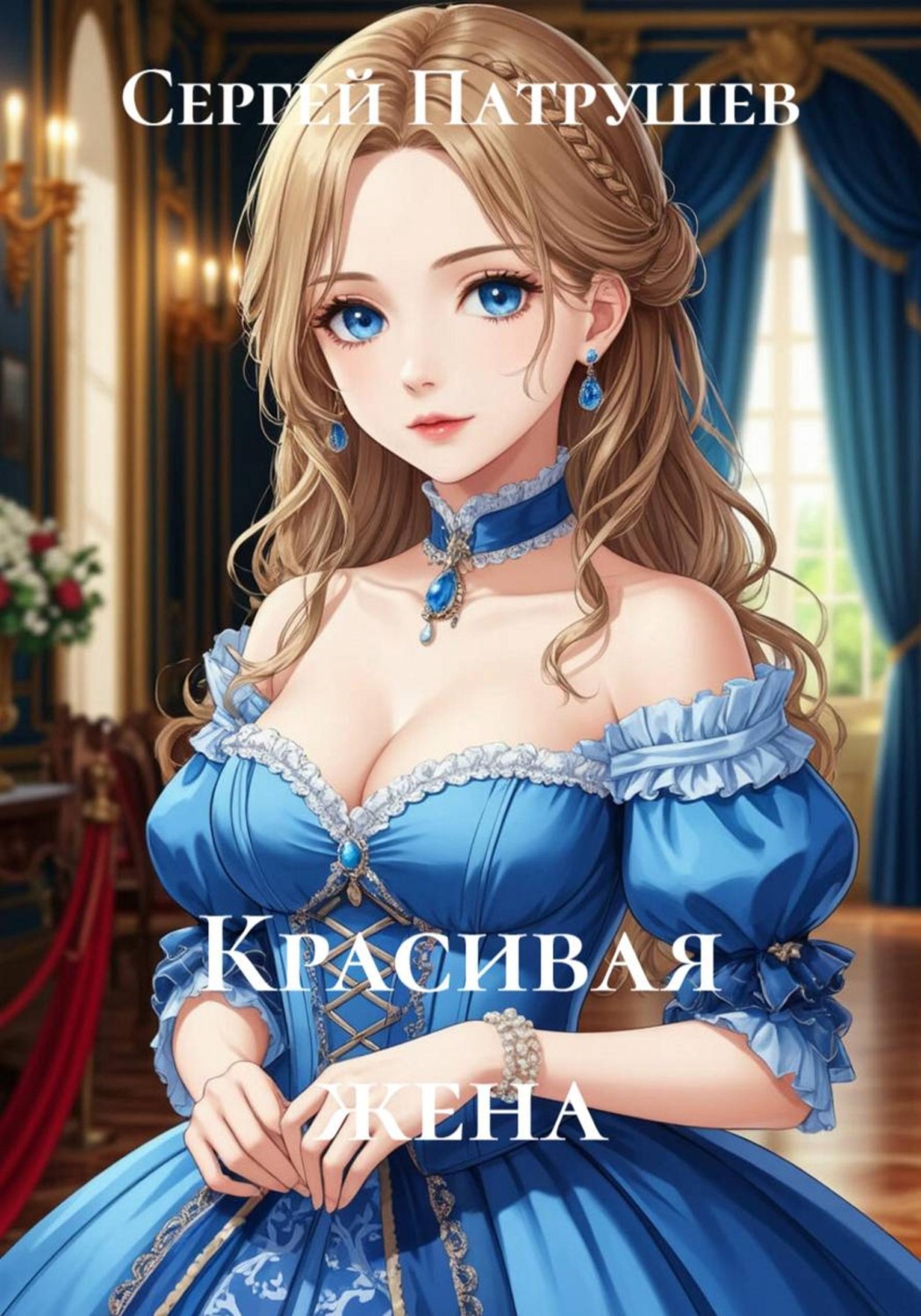 Обложка книги «Красивая жена»