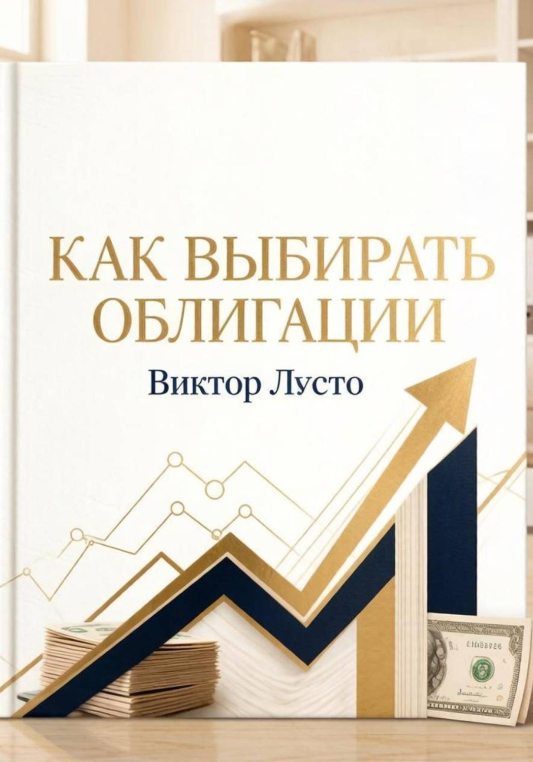 Обложка книги «Как выбирать облигации»