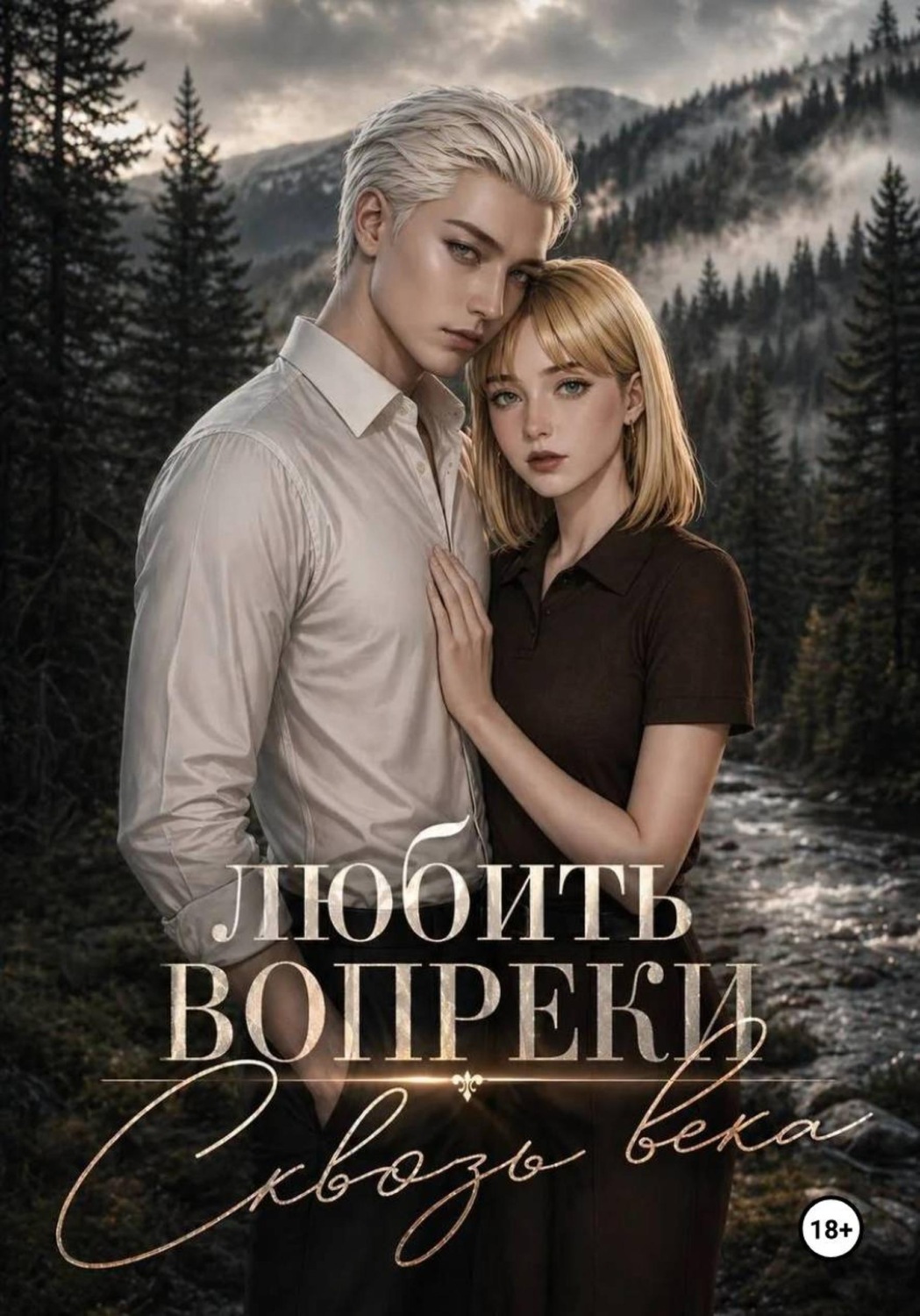 Обложка книги «Любить вопреки. Сквозь века»