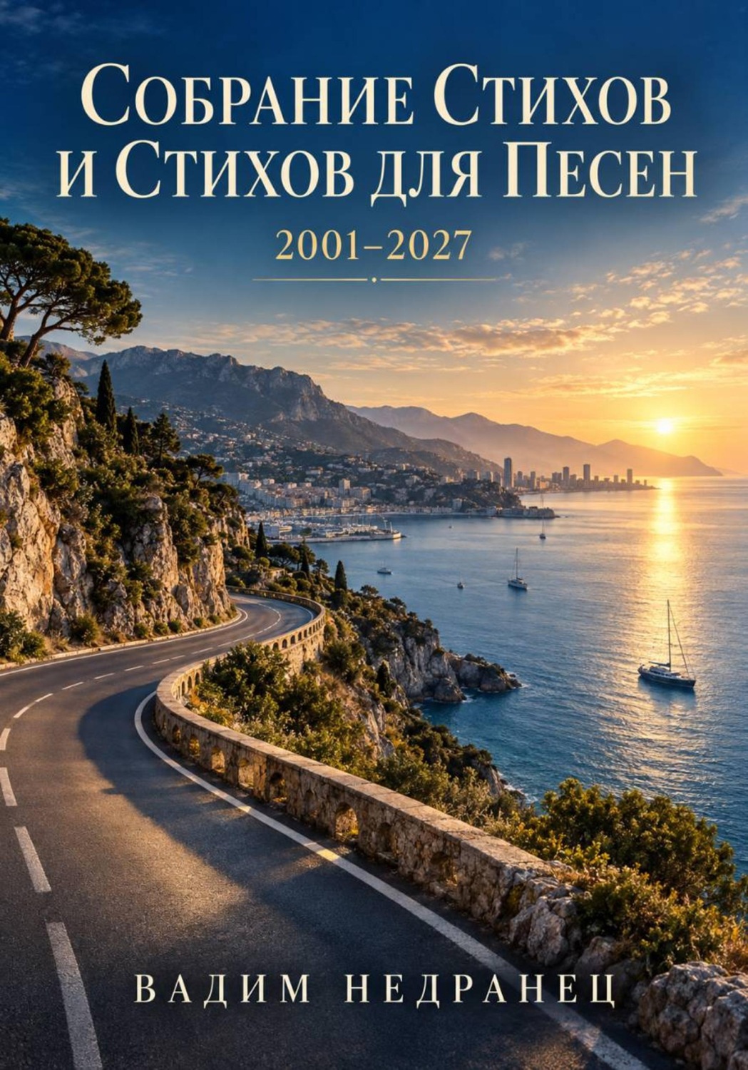 Обложка книги «Собрание сочинений Вадима Недранца (Стихи и песни)»