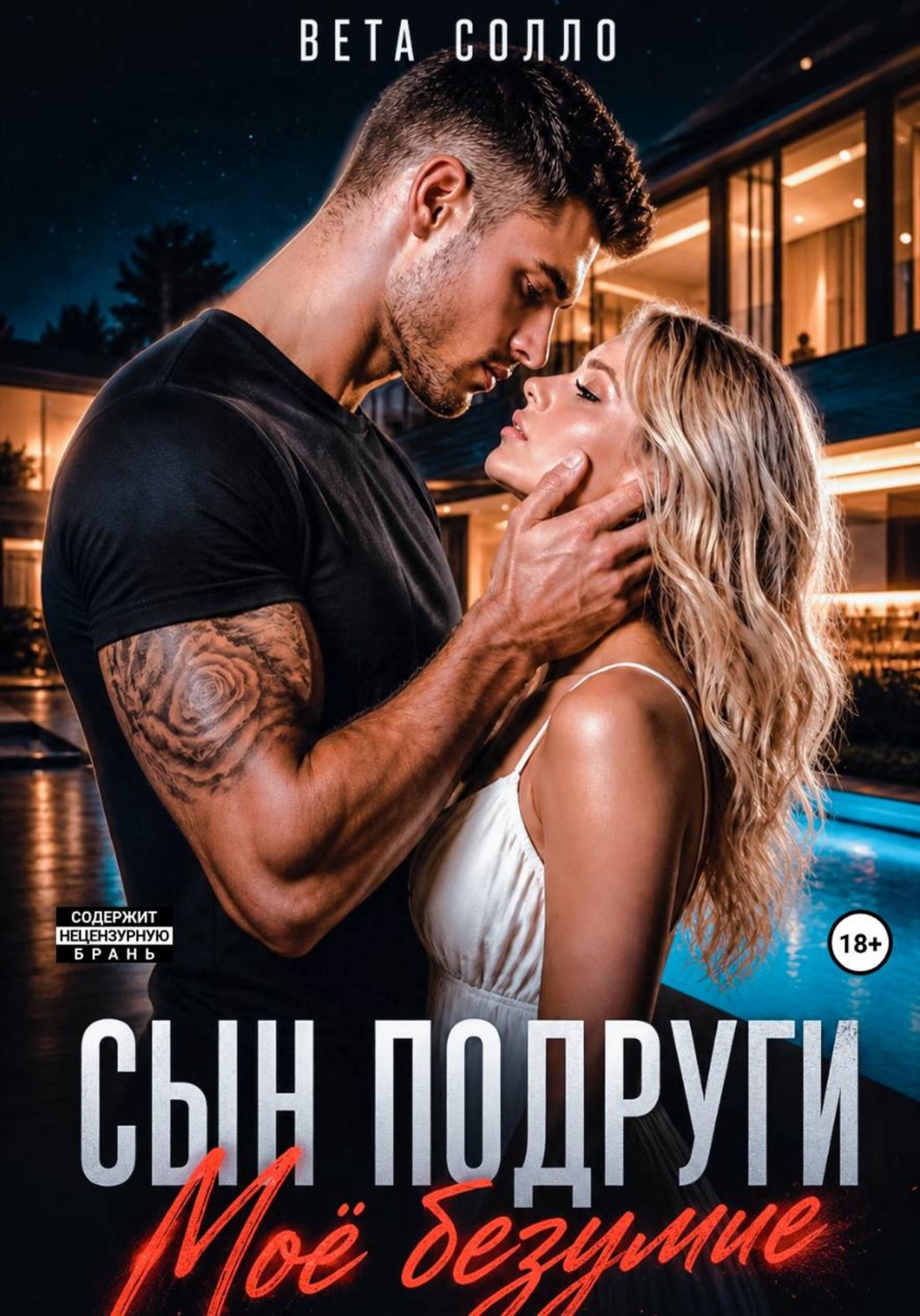 Обложка книги «Сын подруги. Мое безумие»