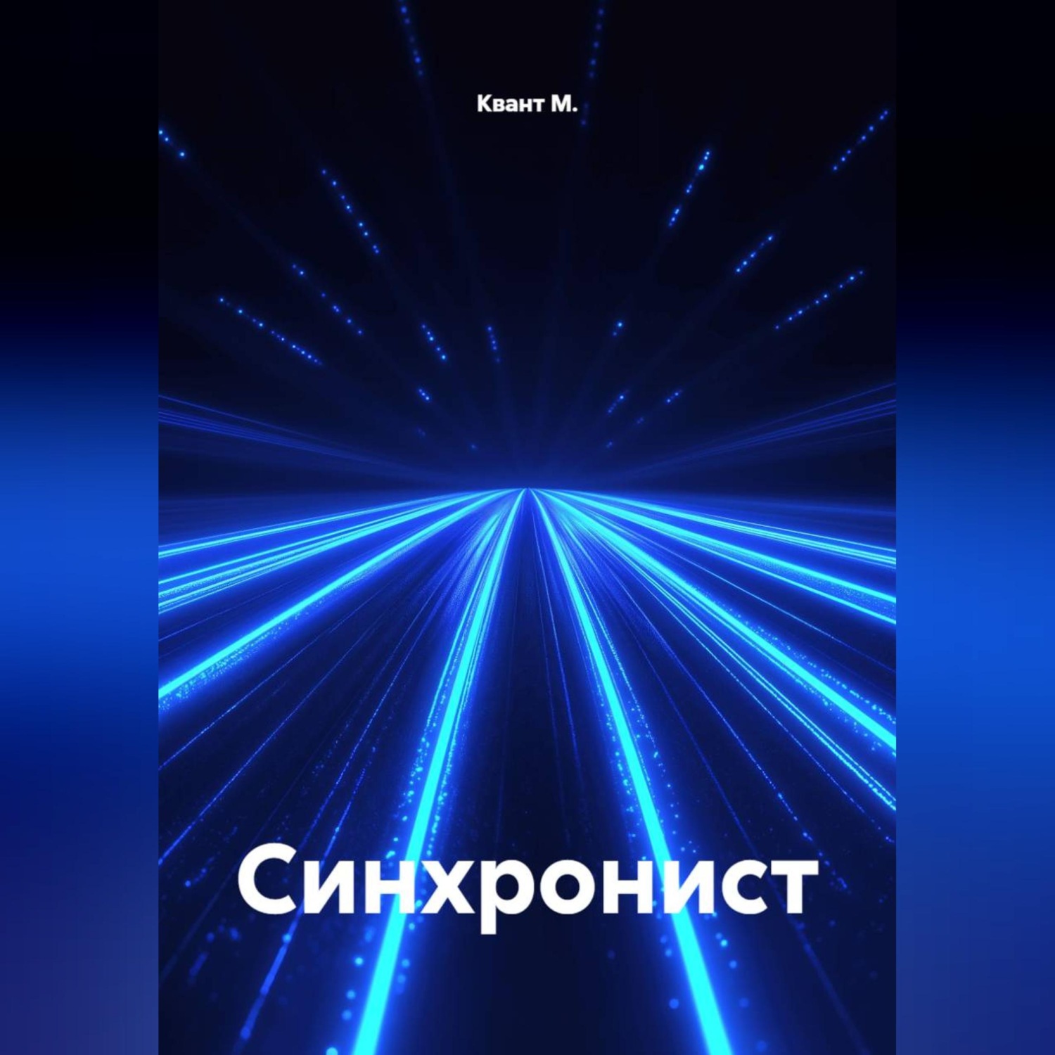 Обложка книги «Синхронист»