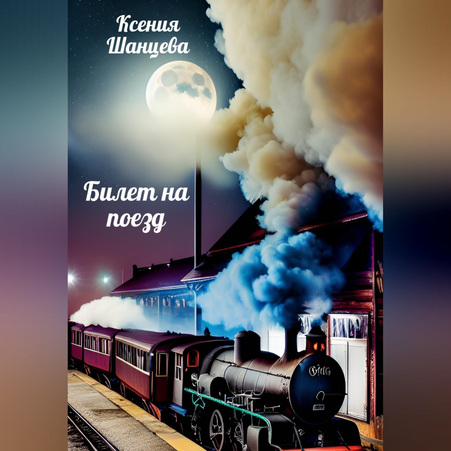 Обложка книги «Билет на поезд»