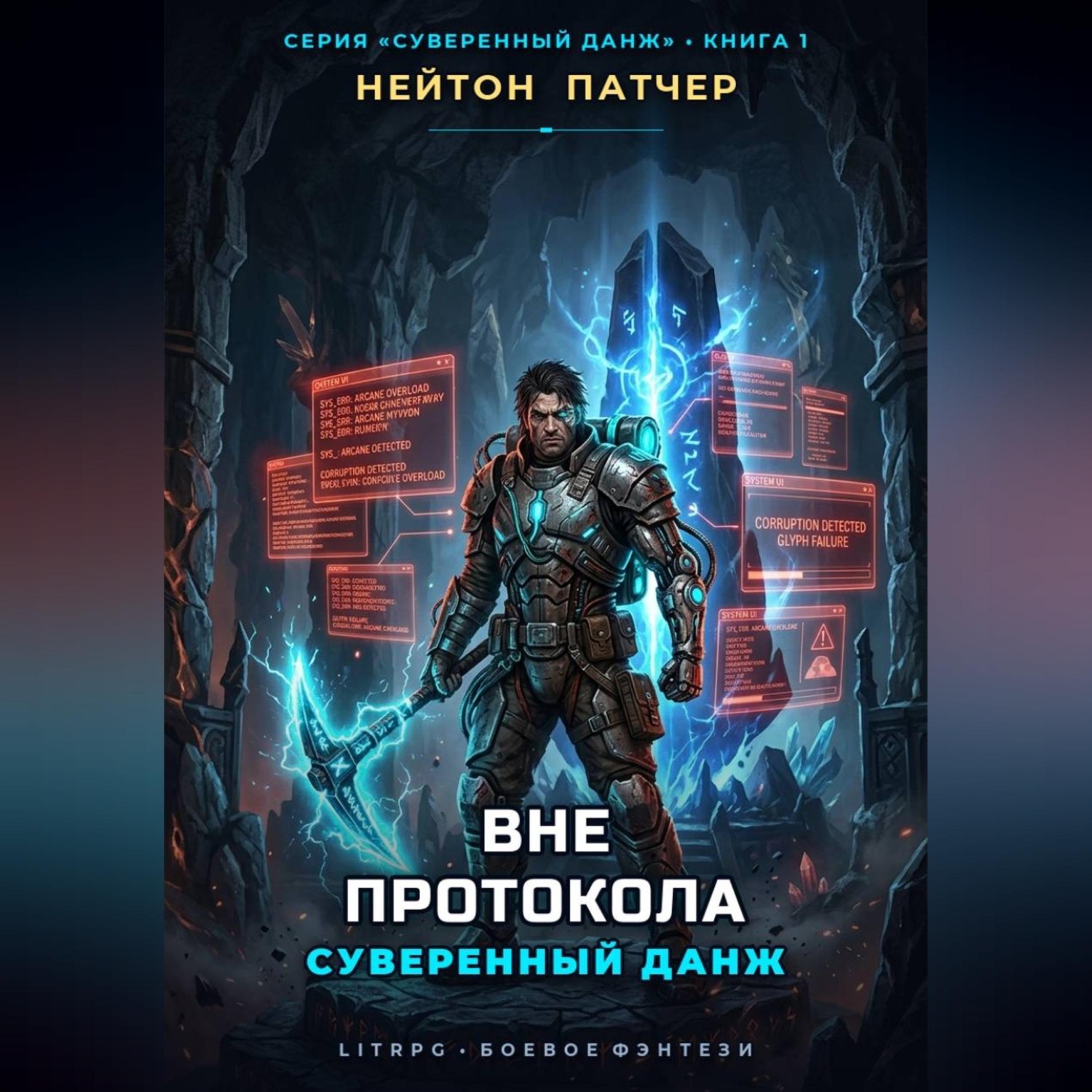 Обложка книги «Вне протокола: Суверенный данж против правил виртуального мира и топ-кланов»