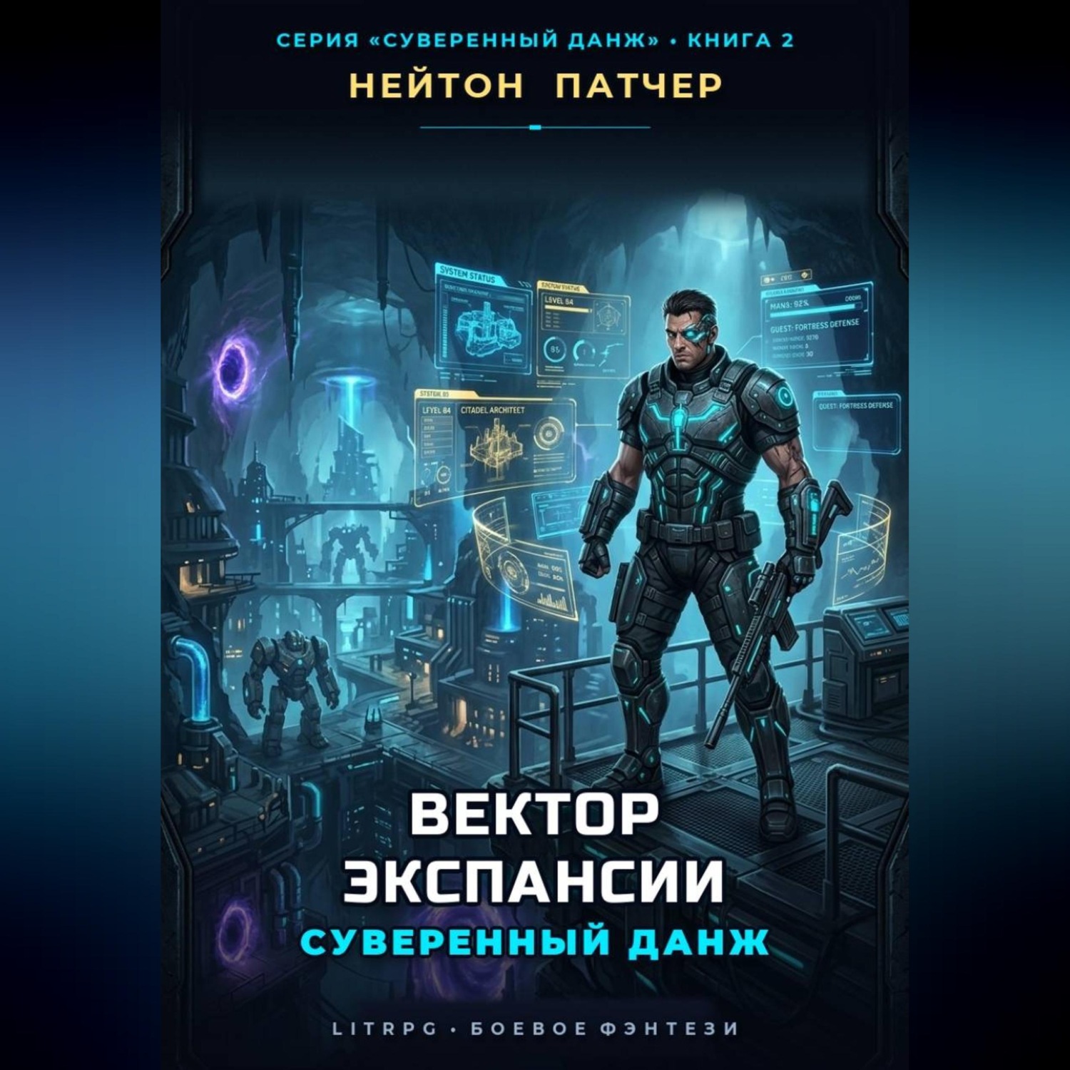 Обложка книги «Вектор экспансии: Суверенный данж против Внешнего Контура и топ-кланов»