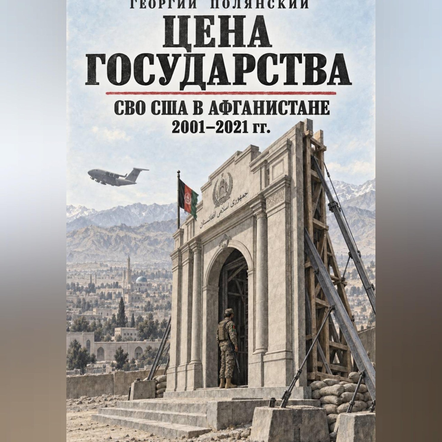 Обложка книги «Цена государства. СВО США в Афганистане 2001-2021 гг.»