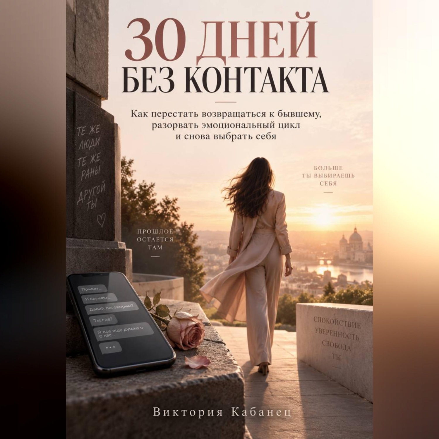 Обложка книги «30 дней без контакта»