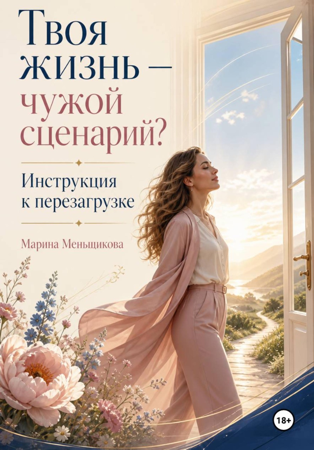 Обложка книги «Твоя жизнь - чужой сценарий. Инструкция к перезагрузке»