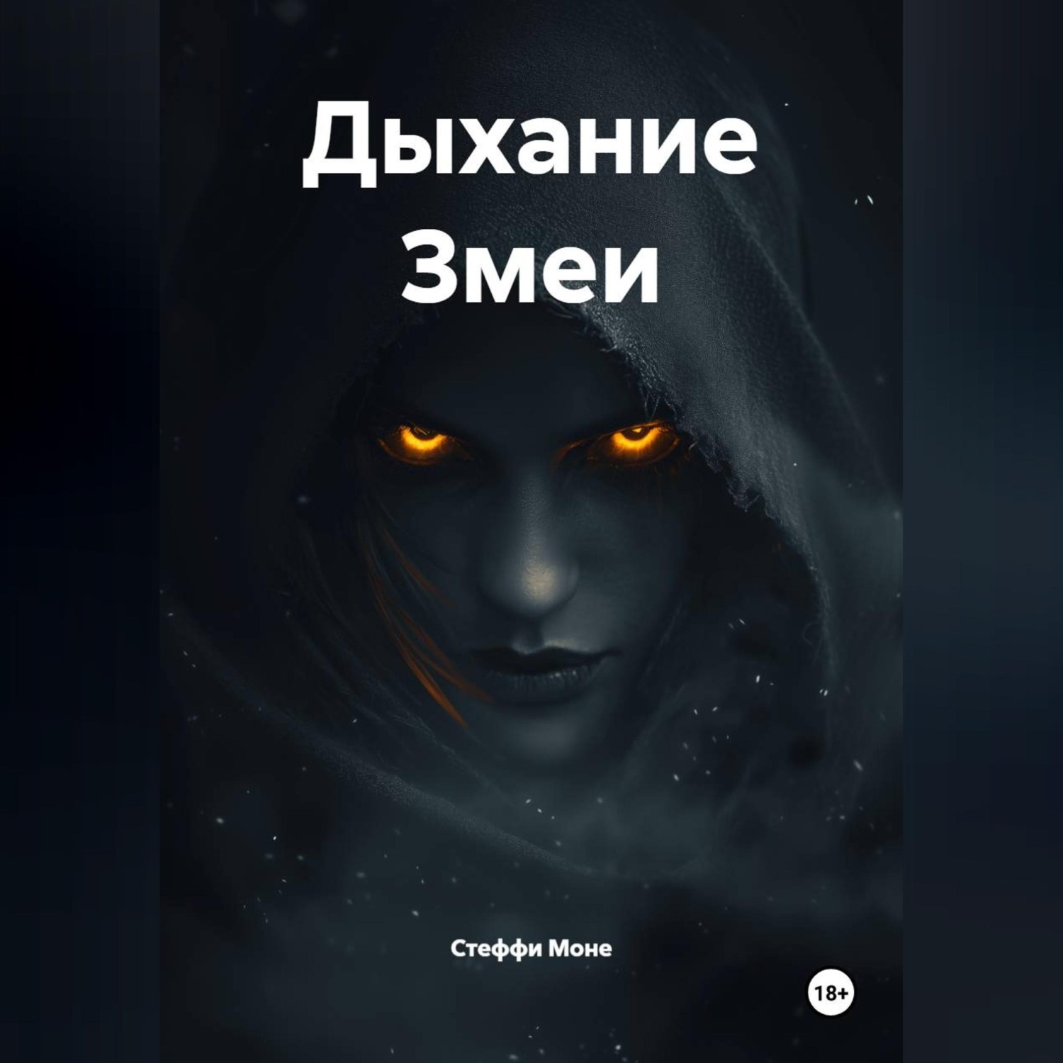 Обложка книги «Дыхание Змеи»