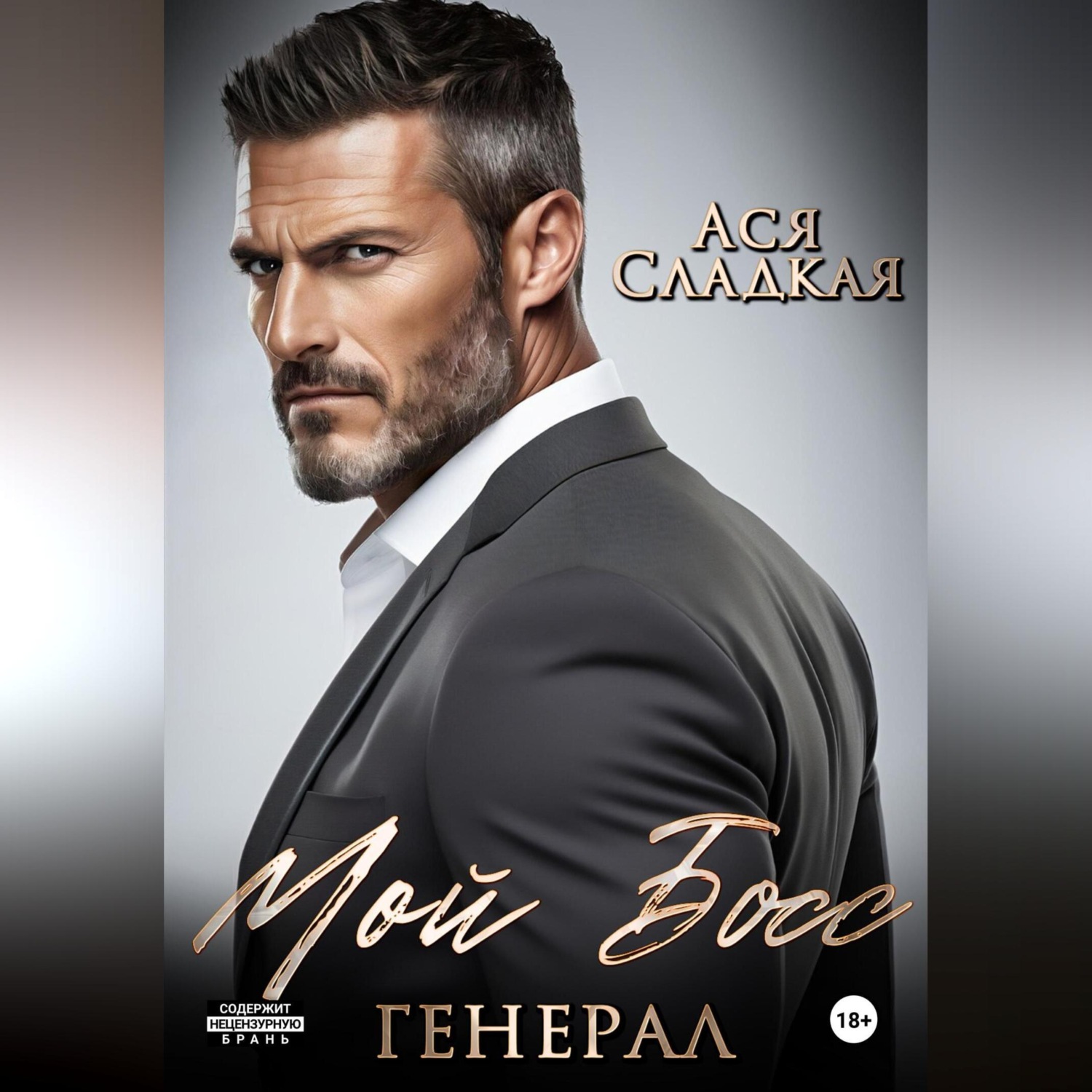 Обложка книги «Мой босс - генерал»