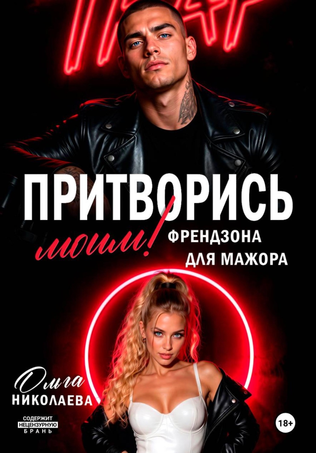 Обложка книги «Притворись моим! Френдзона для Мажора»