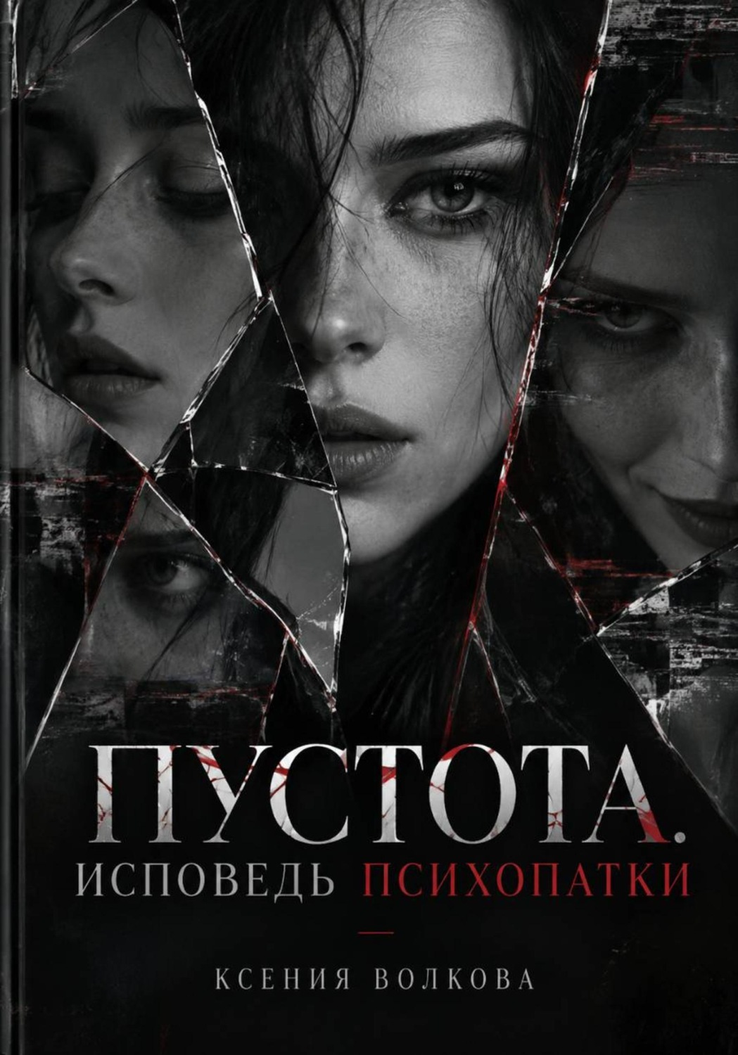 Обложка книги «Пустота. Исповедь психопатки»