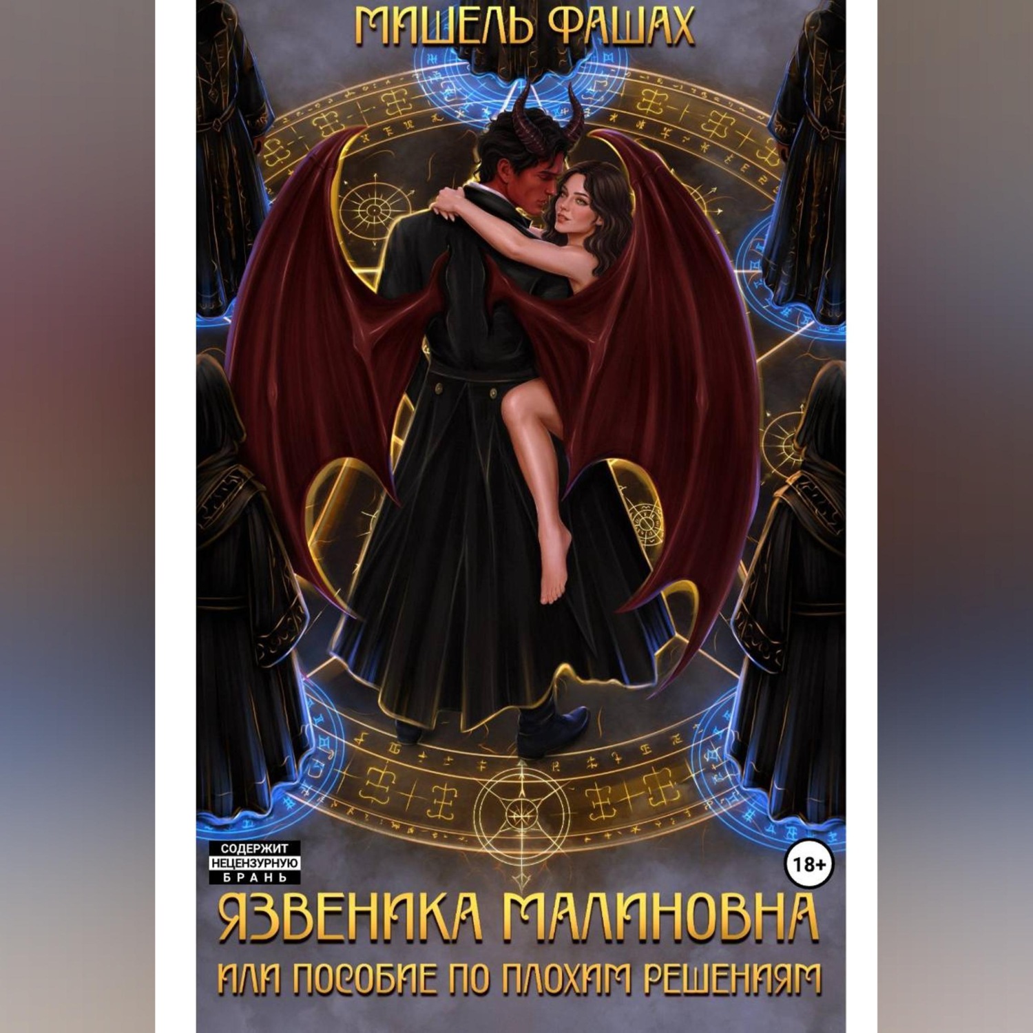 Обложка книги «Язвеника Малиновна или пособие по плохим решениям»